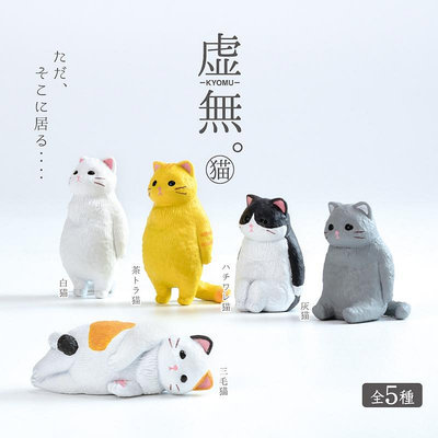 Hi 盛世百貨 現貨日本正版yell扭蛋虛無貓咪 站姿白貓躺姿三花貓 模型擺件玩具