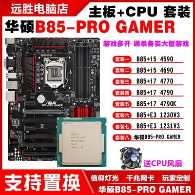 【熱賣精選】Asus/華碩 B85pro gamer+4590 i7 4790 1231臺式機B85主板CPU套裝