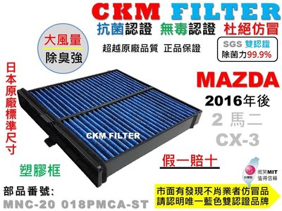 【CKM】馬自達 MAZDA 2 馬2 CX-3 CX3 抗菌 無毒 活性碳冷氣濾網 空氣濾網 靜電 超越 原廠 正廠