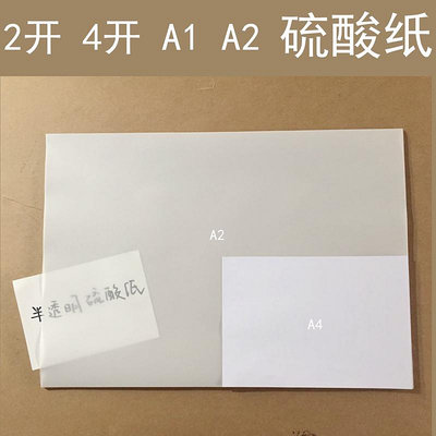 硫酸紙 半透明 牛油紙 字帖紙 繪圖紙 描圖紙2開 4開 A1 A2 2k 4K