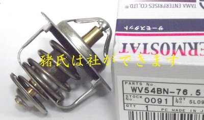 ※豬氏會社※NISSAN 裕隆 日產 QRV 2.0 (76.5度) 節溫器 水龜 日本 TAMA