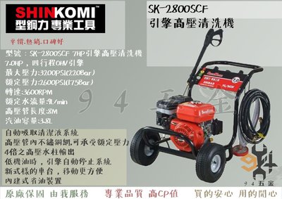 【94五金】SHIN KOMI 型鋼力 SK-2800SCF 7HP引擎高壓清洗機(內建式省油裝置) 洗車機 沖洗機