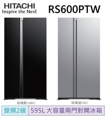 HITACHI 日立595公升變頻琉璃對開冰箱RS600PTW