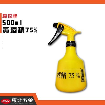 //附發票(東北五金)正台灣梅花牌 500CC(可耐75%酒精) 噴瓶 噴灌 噴水器 噴霧器!