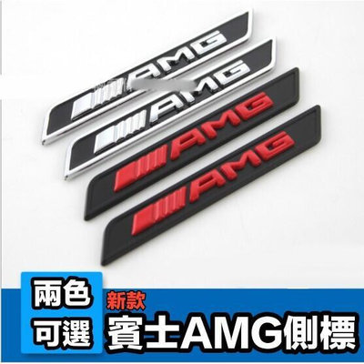 台灣現貨新款式 ! 賓士 BENZ AMG 葉子板標 立體車標 側標 一對價 W205 W213 黑底亮銀亮紅字體