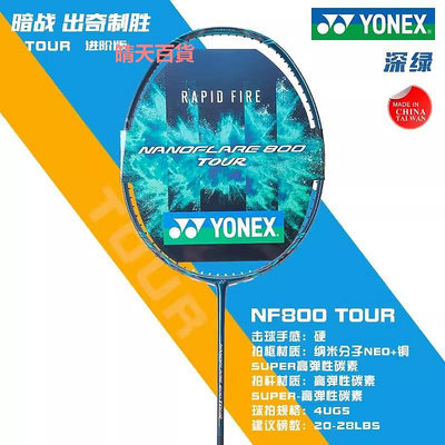 YONEX新品款NF800Pro羽毛球拍全碳素尤尼克斯NF800Tour專業單拍yy