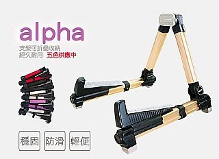 【澄風樂器】Alpha AT-18 可摺疊式 可調 鋁合金 吉他架 (木吉他.貝斯.電吉他烏克麗麗皆適用)