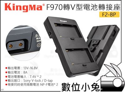 數位小兔【KingMa F970轉接V型電池轉接座 F2-BP】公司貨 V-mount V掛電池 V-Lock D-TA