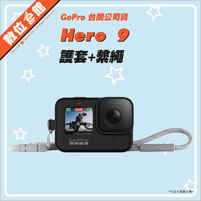 台灣公司貨 數位e館 原廠配件 ADSST-001  GoPro Hero 9 矽膠護套+繫繩 保護套 矽膠套 果凍套