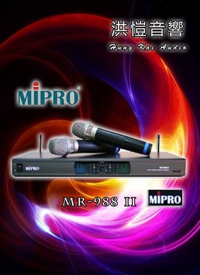 [洪愷音響]MIPRO MR-988II/MR-988 電容式音頭 79B 來電可議價 抑制迴授  音頻鎖碼