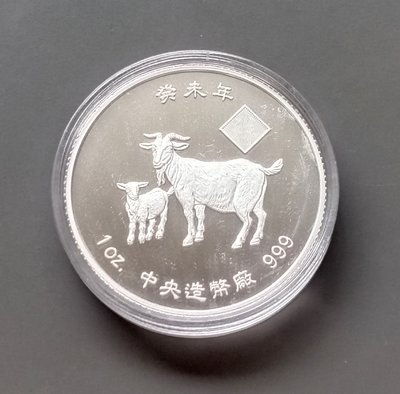 [郵趣人間]L7.2003中央造幣廠生肖羊1盎司銀幣