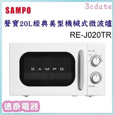 可議價~SAMPO【RE-J020TR】聲寶 20L經典美型機械式微波爐【德泰電器】