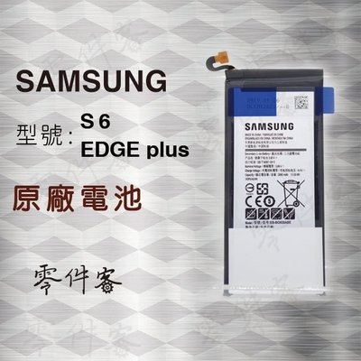 Samsung S6 Edge Plus G9287 電池