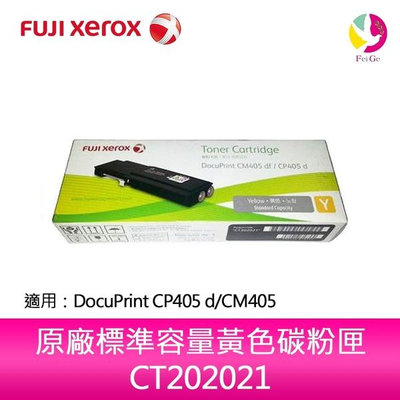 富士全錄FujiXerox CT202021 原廠標準容量黃色碳粉匣 適用 DocuPrint CP405 d/CM405df