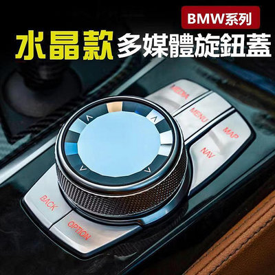 車之星~BMW 寶馬 iDrive 多媒體 水晶 旋鈕 新3系/5系 G20 G30 X1 X3 X5 X6 改裝 大旋鈕裝飾蓋