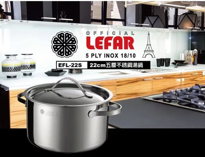 (免運費) LEFAR樂法 五層鋼湯鍋(22cm) 萬用鍋 湯鍋 不鏽鋼鍋 鍋子 EFL-22S