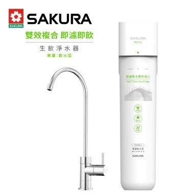(三重蘆洲經銷商) SAKURA 櫻花 P0771 生飲淨水器專屬軟水區使用