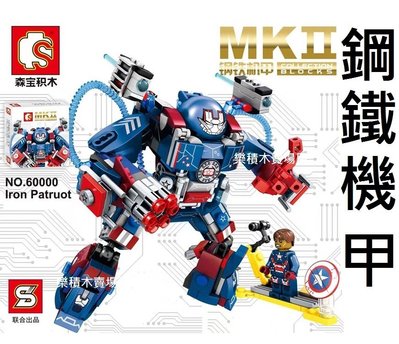樂積木【預購】S牌 SY60000 MK2 愛國者機甲 鋼鐵人機甲 復仇者聯盟 袋裝 非樂高與LEGO相容 MK1