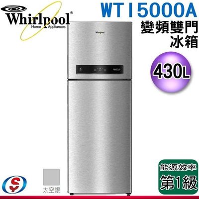 可議價【信源電器】430L【Whirlpool 惠而浦】上下門變頻電冰箱 太空銀 WTI5000A