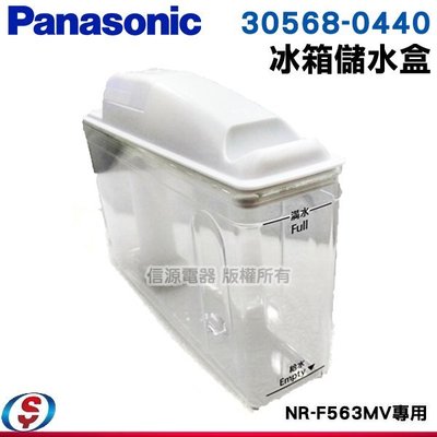 新莊信源【Panasonic國際牌 冰箱-儲水盒(含淨水過濾器) 30568-0440】NR-F557T專用