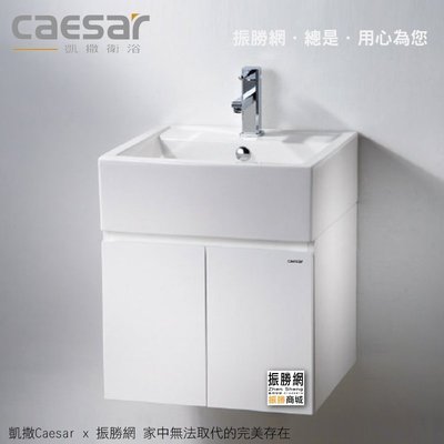 《振勝網》高評價 Caesar 凱撒衛浴 LF5236 / EH05236AP 檯面上立體盆浴櫃組 不含龍頭
