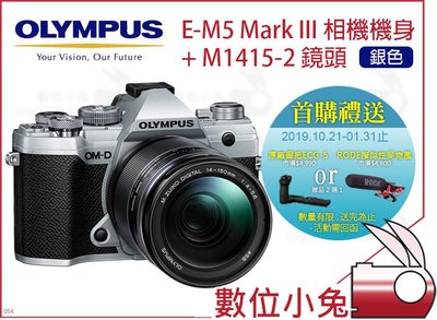 數位小兔【Olympus 銀色 E-M5 Mark III + M1415 鏡頭】首購送 ECG5握把或RODE麥克風