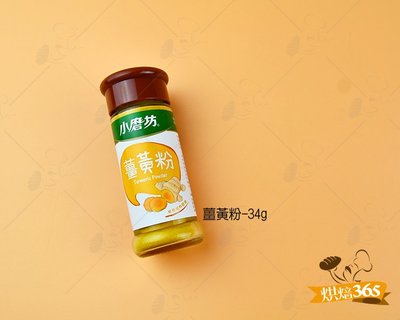 烘焙365＊薑黃粉-34g/瓶4710059012287
