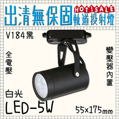 出清特賣售完為止❀333科技照明❀(V184黑)LED-5W軌道投射燈 白光 全電壓 變壓器內置