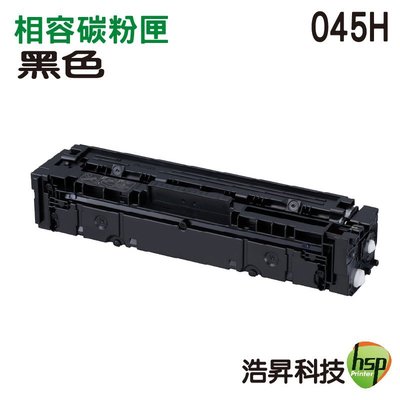 【浩昇科技】HSP 相容Canon CRG-045H 黑色 高容量相容碳粉匣 MF632Cdw