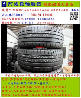 中古/二手輪胎 205/50-17 米其林輪胎 9.5成新 2018年製 有其它商品 歡迎洽詢
