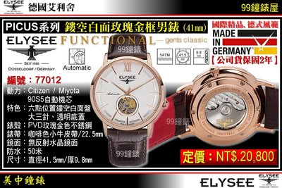 【99鐘錶屋】ELYSEE艾利舍：〈PICUS系列〉鏤空白面盤玫瑰金框男腕表(41mm)德國製造/型號:77012