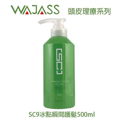 WAJASS威傑士 頭皮理療系列 SC9冰點瞬間護髮500ml (清涼)