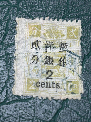 清慈禧壽辰郵票大字2分，折白，極度稀少，5000元