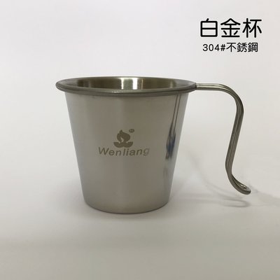 台灣製 文樑 304不銹鋼 白金杯