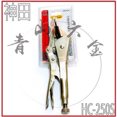 『青山六金』附發票 神田 SEN TAN HC-250S 鐵板專用 萬能鉗 萬用鉗 夾鉗式 鉗子