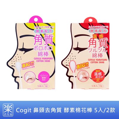 【樂活先知】《現貨在台》日本 COGIT 鼻頭 去角質 酵素 棉花棒 5入/2款 粉刺 黑頭