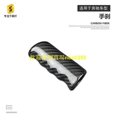 52）莎莎碳纖適用於賓士G級G級AMG手剎套汽車內飾手剎改裝碳纖維飾件
