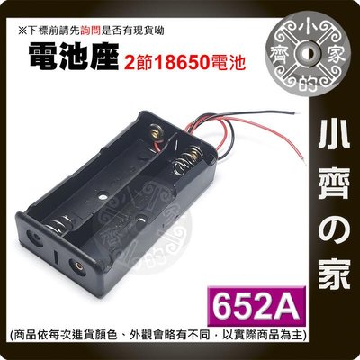 652A 兩節18650 3.7V 電池 電池盒 串聯 並聯 接線盒 充電座 帶線 帶引線 (不含電池) 小齊的家