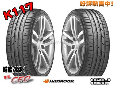 【桃園 小李輪胎】Hankook 韓泰 K117 225-45-17 235-45-17 高性能房車胎特價供應歡迎詢價