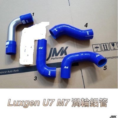 LUXGEN U7 M7 渦輪鋁管 矽膠管 套組 編號1鋁管  345為 矽膠管