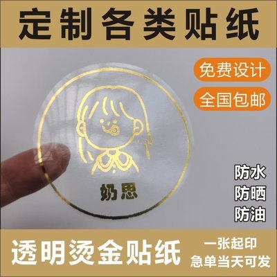促銷打折 防水透明PVC不干膠貼紙燙金廣告logo二維碼封口貼定制做奶茶標簽