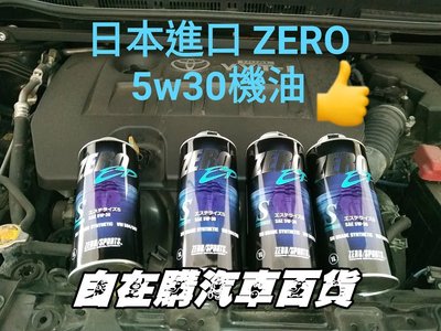日本原裝進口 zero 5w-30 4瓶完工價2600元送日系機油芯 特級全合成酯類機油 WISH 油電車 LANCER