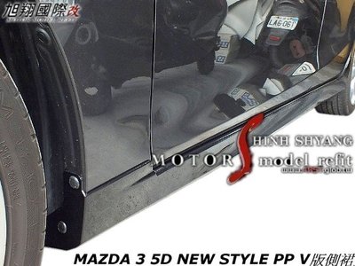 MAZDA 3 5D NEW STYLE PP V版側裙空力套件15-18