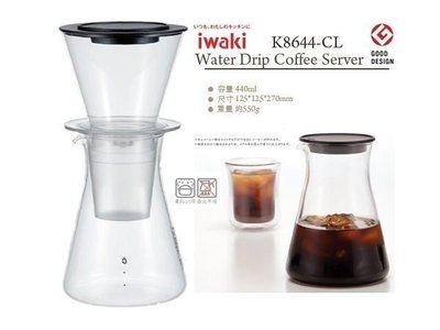 【享盈餐具】日本岩城iwaki 耐熱ガラス食器冰滴咖啡壺