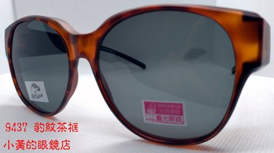 [小黃的眼鏡店] 熱賣 新款偏光太陽眼鏡(套鏡) 9437 (可直接內戴 近視眼鏡 使用)