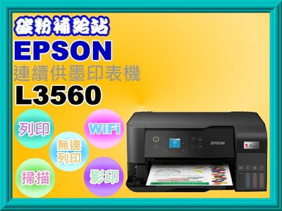 碳粉補給站【附發票/免運】EPSON L3560 高速三合一連續供墨複合機/列印/影印/掃描/Wi-Fi