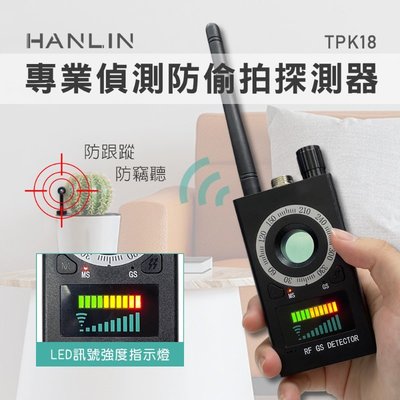防偷拍神器 HANLIN-TPK18 專業偵測防偷拍探測器 防竊聽GPS跟蹤 加強探測天線 飯店 旅館