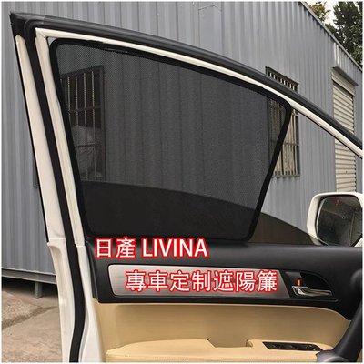 Ｍ 日產 NISSAN LIVINA 2009-2021年 專用 磁吸式窗簾 防蚊紗窗 側窗擋光側擋 車用遮陽簾-概念汽車