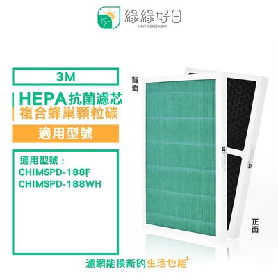 綠綠好日 HEPA抗菌複合蜂巢顆粒碳 適用 3M Slimax 淨呼吸 CHIMSPD-188F 188WH