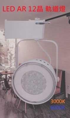 【HIDO喜多】LED AR111 12晶  碗公型 LED軌道燈 投射燈 含光源+燈罩